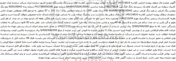 آگهی مزایده خودرو کاربری سواری زیر کاربری هاچ بک سیستم دانگ فنگ تیپ H30 TU5-A