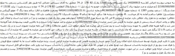 آگهی مزایده یک دستگاه، پراید 131SE پلاک 82 178 ق 74