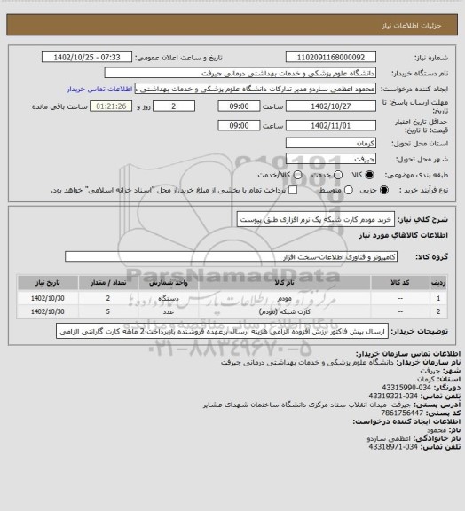 استعلام خرید مودم کارت شبکه پک نرم افزاری طبق پیوست
