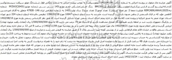 آگهی مزایده موتورسیکلت انژکتوری