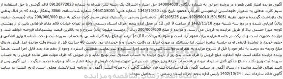 آگهی مزایده حق امتیاز و اشتراک یک رشته تلفن همراه