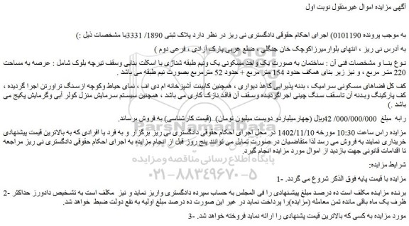 مزایده فروش ساختمان به صورت یک واحد مسکونی یک ونیم طبقه شناژی با اسکلت بنایی 