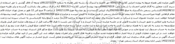 آگهی مزایده حق الامتیاز و اشتراک یک رشته تلفن همراه