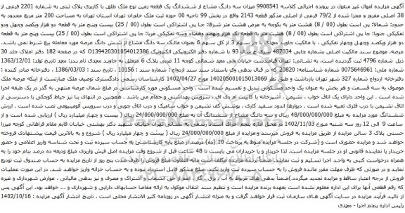 آگهی مزایده سه دانگ مشاع از ششدانگ یک قطعه زمین نوع ملک طلق با کاربری پلاک ثبتی به شماره 2201 فرعی از 38 اصلی