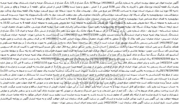 آگهی مزایده میزان0/78 دانگ مشاع از 1/5 دانگ مشاع از ششدانگ عرصه و اعیان باستثنای بهای ثمنیه عرصه واعیان یک قطعه آپارتمان