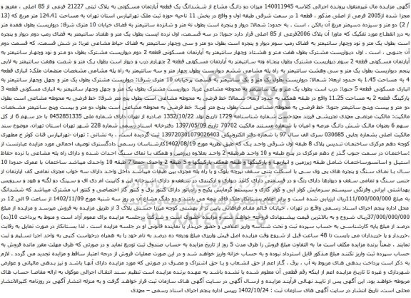 آگهی مزایده میزان دو دانگ مشاع از ششدانگ یک قطعه آپارتمان مسکونی به پلاک ثبتی 21227 فرعی از 85 اصلی