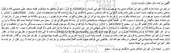 مزایده فروش مقدار 10000کیلو ( 10تن ) کنسانتره سیب موجود در سردخانه