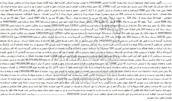 آگهی مزایده  (1/058 )یک ممیز پنجاه و هشت هزارم شعیر مشاع از چهل و هشت‬ شعیر از نود و شش شعیر عرصه و اعیان یک قطعه زمین تحت پلاک ثبتی 5586 