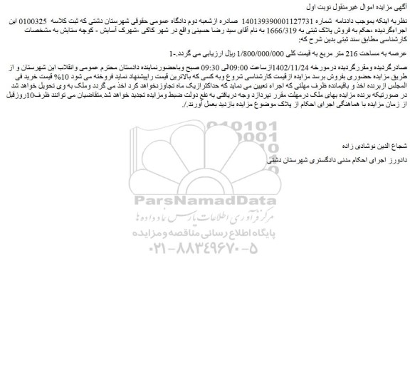 مزایده فروش پلاک ثبتی به 1666/319
