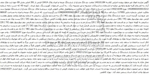 آگهی مزایده دو دانگ مشاع از ششدانگ عرصه و اعیان پلاک 10414 فرعی از 391 اصلی بخش 09
