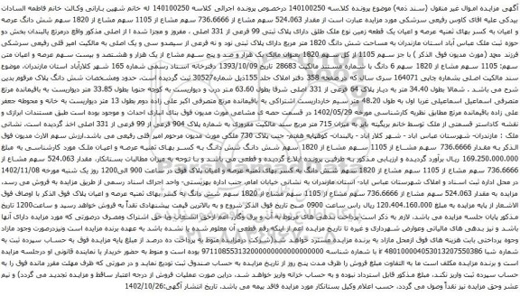 آگهی مزایده مقدار 524.063 سهم مشاع از 736.6666 سهم مشاع از 1105 سهم مشاع از 1820 سهم