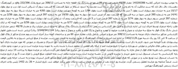 آگهی مزایده مقدار 48/78 شعیر مشاع از 96 شعیر ششدانگ یک قطعه خانه به مساحت 308/12 متر مربع پلاک 232/396