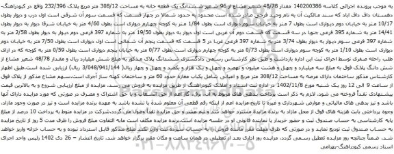 آگهی مزایده مقدار 48/78 شعیر مشاع از 96 شعیر ششدانگ یک قطعه خانه به مساحت 308/12 متر مربع پلاک 232/396 