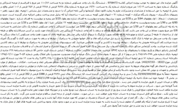 آگهی مزایده ششدانگ یک باب واحد مسکونی شماره دو به مساحت ۱۱۰/۷۶ متر مربع
