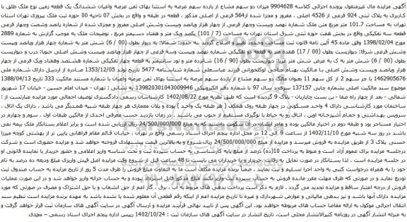 آگهی مزایده دو سهم مشاع از یازده سهم عرصه به استثنا بهای ثمن عرصه واعیان ششدانگ یک قطعه زمین نوع ملک طلق با کاربری به پلاک ثبتی 924 فرعی از 4526 اصلی