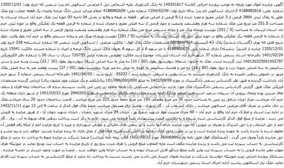 آگهی مزایده شش دانگ عرصه واعیان یک قطعه عمارت نوع ملک طلق به پلاک ثبتی 3864 فرعی از 3 اصلی مفروز و مجزا شده از9،1 فرعی از اصلی