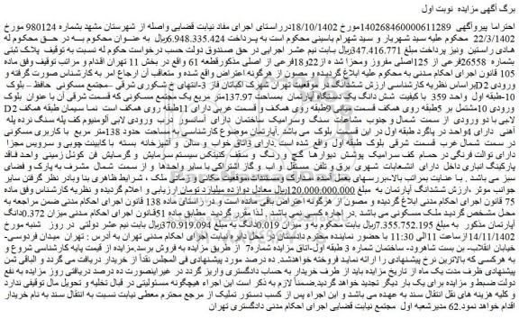 مزایده فروش ملک پلاک ثبتی بشماره 26558فرعی از 125اصلی مفروز ومحزا شد ه از22و18فرعی از اصلی