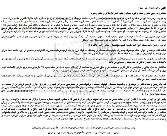 مزایده فروش ششدانگ عرصه و اعیان  یکباب خانه مسکونی به پلاک ثبتی به شماره 103 فرعی از 7430 اصلی به شماره مفروزی 39 از اصلی