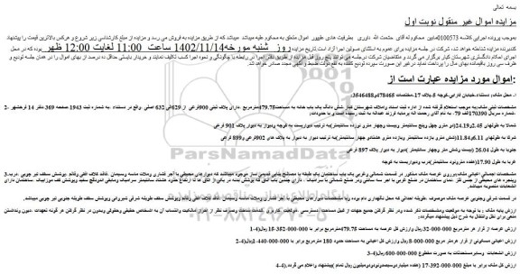 مزایده فروش شش دانگ یک باب خانه به مساحت479.75مترمربع ،دارای پلاک ثبتی 900فرعی  از 629الی 632 اصلی 
