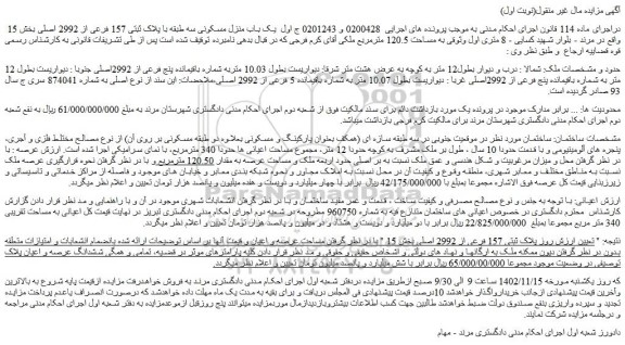 مزایده فروش یک باب منزل مسکونی سه طبقه با پلاک ثبتی 157 فرعی از 2992 اصلی