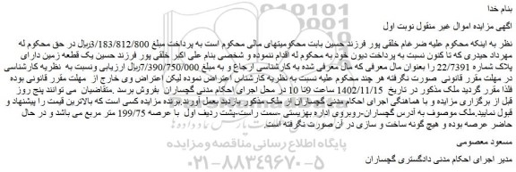 مزایده فروش یک قطعه زمین دارای پلاک شماره 22/7391  