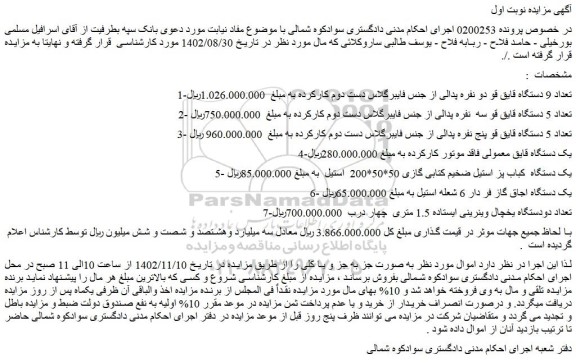مزایده فروش تعداد 9 دستگاه قایق قو دو نفره پدالی از جنس فایبرگلاس دست دوم کارکرده و...