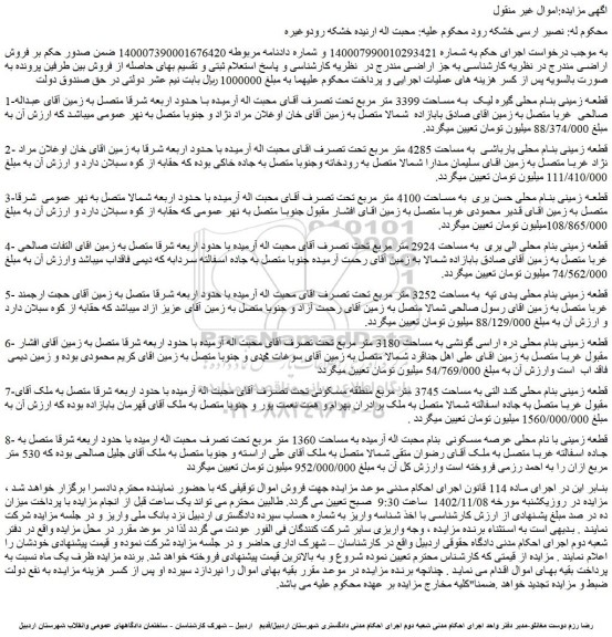 مزایده فروش قطعه زمینی بنام محلی گیره لیک  به مساحت 3399 متر مربع 