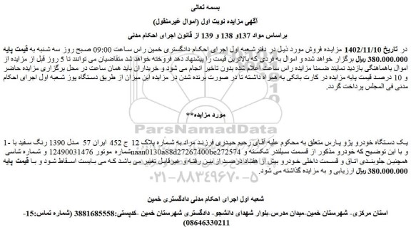 مزایده فروش یک دستگاه خودرو پژو پارس