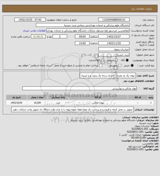 استعلام لیوان یک بار مصرف کاغذی درجه یک بدون بو و ابریزی