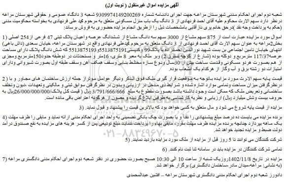 مزایده فروش  875 سهم مشاع از 3000 سهم سه دانگ مشاع از ششدانگ عرصه واعیان پلاک ثبتی 47 فرعی از254 اصلی