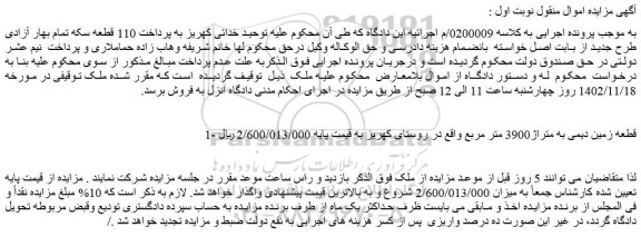 مزایده فروش قطعه زمین دیمی به متراژ3900 متر مربع