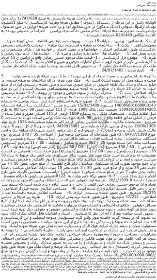 مزایده فروش یک باب خانه مسکونی به پلاک ثبتی 1009 فرعی از 11 اصلی 