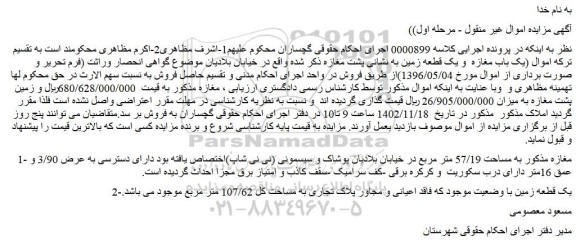 مزایده فروش مغازه به مساحت 57/19 متر مربع