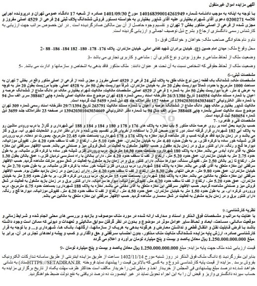 مزایده فروش ششدانگ بک قطعه زمین نوع ملک طلق به پلاک ثبتی 24 فرعی از 4529 اصلی مفروز و مجزی شده از فرعی از اصلی