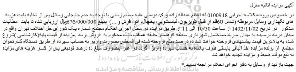 مزایده فروش 60قلم از قبیل تلویزیون، لباسشویی، یخچال، اتو، فرش و ...