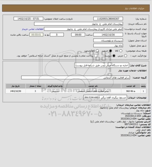 استعلام اجاره دو دستگاه مینی بوس طبق شرایط فایل پیوست