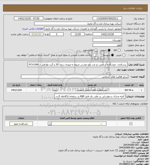 استعلام برشکاری، جوشکاری و تعمیر دو عدد ولو جوشی مربوط به ورودی ردیف 2D و گیت ولو قبل از PCV1008