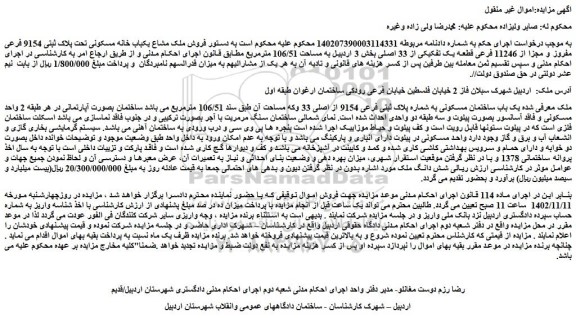 مزایده فروش ملک مشاع یکباب خانه مسکونی تحت پلاک ثبتی 9154 فرعی مفروز و مجزا از 11246 فرعی قطعه یک تفکیکی از 33 اصلی 