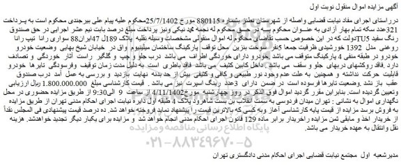 مزایده فروش سواری رانا تیپ رانا TU5 رنگ سفید روغنی مدل 1392 خورشیدی