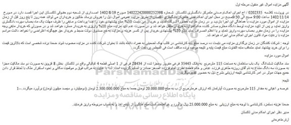 مزایده فروش ششدانگ یک باب ساختمان به مساحت 115 مترمربع به پلاک 35443 فرعی مفروز ومجزا شده از 28434 فرعی از 1 اصلی