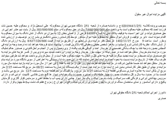 مزایده فروش ملک پلاک ثبتی به شماره 84099 فرعی از 3 اصلی