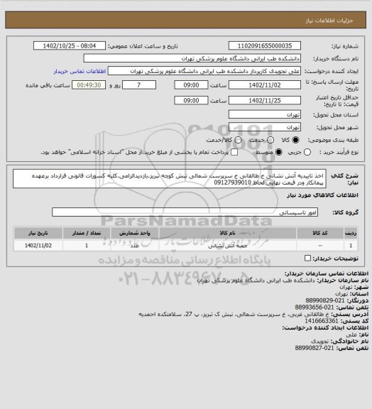استعلام اخذ تاییدیه آتش نشانی خ طالقانی خ سرپرست شمالی نبش کوچه تبریز.بازدیدالزامی.کلیه کسورات قانونی قرارداد برعهده پیمانکار ودر قیمت نهایی لحاظ 09127939010
