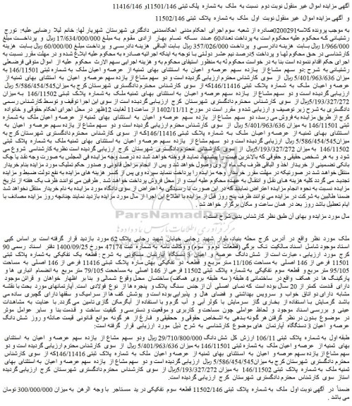 مزایده فروش ملک به شماره پلاک ثبتی 11502/146
