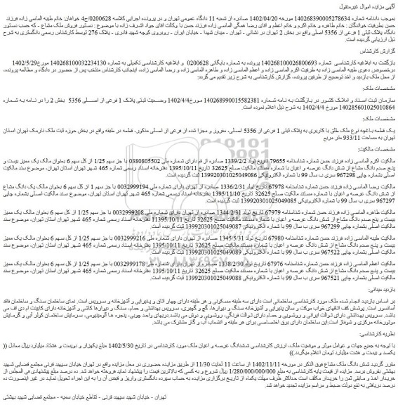 مزایده فروش یک قطعه باغچه نوع ملک طلق با کاربری به پلاک ثبتی 1 فرعی از 5356 اصلی، مفروز و مجزا شده از فرعی از اصلی