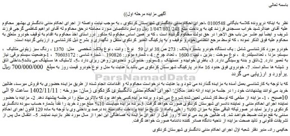 مزایده فروش یک دستگاه خودرو وانت مدل: 1370 ، رنگ سبز زیتونی متالیک