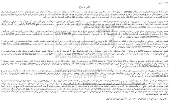 مزایده فروش قطعه زمین کشاورزی
