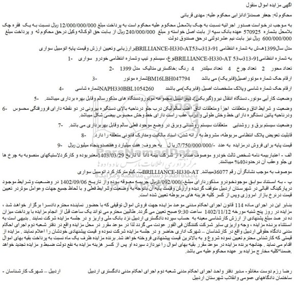 مزایده فروش اتومبیل سواری BRILLIANCE-H330-ATمدل سال1399 هـ-ش