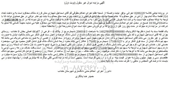مزایده فروش ملک به مساحت 206016/3 دسیمترمربع از پلاک 6 – فرعی از 67و66 اصلی