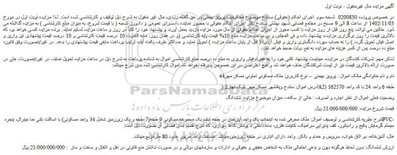 مزایده فروش یک واحد آپارتمان در طبقه ششم یک مجموعه مسکونی 9 طبقه(7 طبقه و یک زیرزمین شامل 34 واحد مسکونی) 