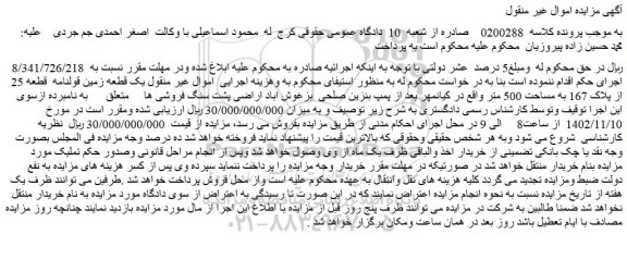 مزایده فروش یک قطعه زمین قولنامه قطعه 25 از پلاک 167 به مساحت 500 متر